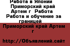 Работа в Японии. - Приморский край, Артем г. Работа » Работа и обучение за границей   . Приморский край,Артем г.